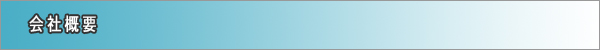 会社概要
