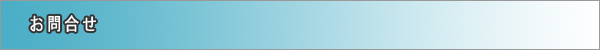 お問合せ