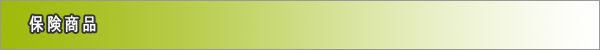 保険商品