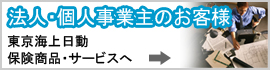 法人・個人事業主のお客様