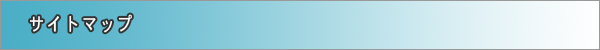 サイトマップ