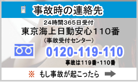 事故時の連絡先
