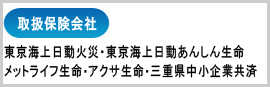 取扱保険会社