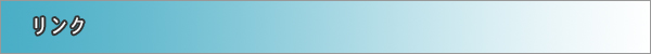 リンク