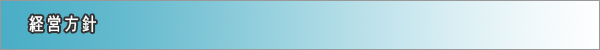 経営方針