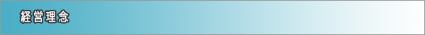 経営理念