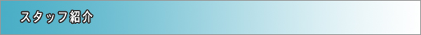 従業員紹介