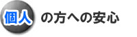 個人の方への安心