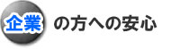 企業の方への安心