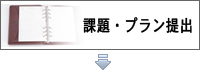 課題・プラン提出