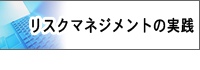 リスクマネジメントの実践